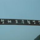 청해포구촬영장 이미지