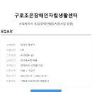 구로조은장애인자립생활센터 이미지