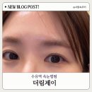 수유역 속눈썹펌 잘하는 곳 더림제이 솔직후기