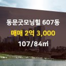 동문굿모닝힐부동산공인중개사사무소 이미지