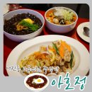 립스틱해물뚝배기 | 세종맛집 세종에서 가장 손꼽는 1등 중식당 아호정 어진점