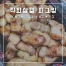 직화삼겹피그킹송강점 | 대전 송강동 삼겹살 직화삼겹 피그킹 , 배달로 간단하게 먹을 수 있는 삼겹살