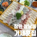 창원 상남동 횟집 “거제횟집” 단체 회식 가능한 곳