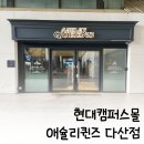 다산몰 | 애슐리퀸즈 다산점 회식후기, 현대캠퍼스몰 뷔페맛집 지하주차장 꿀팁!