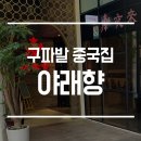 야래향중화요리 네이버블로그