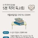 온책읽기 독서회 | 아님말구 5분 찍먹 독서회 후기 1탄 (Ft. 프로젝트 운영자로서 후기)