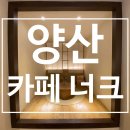 카페, 너크 | 경남 양산 물금 신상 카페, 떡케이크 디저트가 맛있는 카페 너크