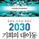 『2030 기회의 대이동』변화와 기회, 앞서 준비하고 먼저 걸어가야 한다 이미지