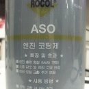 ROCOL ASO 라는 엔진 코팅제 좋은건가요??? 이미지