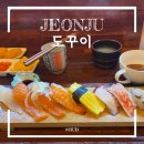 도꾸이 | 전주 전북대 근처 도꾸이 초밥 내돈내산 후기