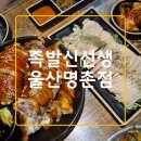 족발신선생울산 - 북구 신기13길 1 | 울산 명촌 보쌈 맛집 푸짐한 족발신선생 내돈내산