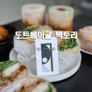 도트베이글팩토리 이미지