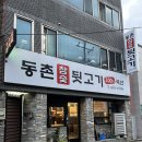 동촌참숯뒷고기 이미지
