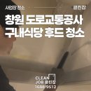 화순교통 구내식당 | 창원 도로교통공사 구내식당 후드 청소 작업 후기