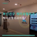 부산진구 케이성형외과 위치 및 서비스 안내