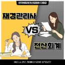 (장기_온라인)전산회계/부가가치세(자격증)-야간 | [다음잡] 전산회계 vs 재경관리사 - 자격증 비교 분석