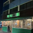 잠수교집 | 성수동 삼겹살 맛집 ‘잠수교집’ 내돈내산 후기: 냉삼이랑 청국장 꼭 먹어야함,,