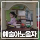 함박곡 | 헤이리키즈카페 예술아노올자 방문후기