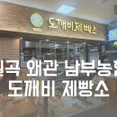 도깨비제빵소