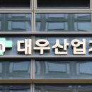 대우산업개발 - 영등포구 국제금융로 86 | 대우산업개발