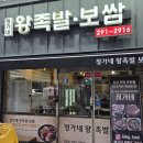 대한족발 - 남동구 | [전주맛집 추천] 쫄깃한 맛이 일품인 우석대맛집 정가네왕족발보쌈 후기