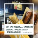 명랑핫도그(범계점) | 경기 안양 | 명랑핫도그 안양범계점 반반모짜, 자이언트 치즈스틱 내돈내먹 솔직후기