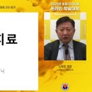 항혈전치료 1부 - 노태호 바오로내과 의원 원장님 이미지