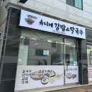 유니네김밥앤칼국수