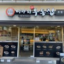 미아리우동집부평