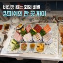 상무참전복 | 광주 킹피쉬 상무지구횟집, 활어숙성회 모듬사시미 후기