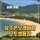 상주은모래비치캠핑장 | 상주은모래비치캠핑장 가족 캠핑 후기 - 남해 최고의 오션뷰 캠핑장
