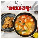 와떠마라탕 회기점 이미지