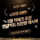 카테크코리아 | 현대카드 15만원 캐시백 이벤트 11월 카테크 추천, M BOOST카드 애플페이 등 참여방법과 조건