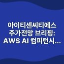한국씨티에스 | 아이티센씨티에스 주가전망 브리핑: AWS AI 컴피턴시 획득의 의미