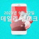 지에스25원주태장소일 | 230922 앱테크