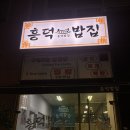 흥덕2로 105번길R | 용인 흥덕 밥집 추천! 집밥 같은 <흥덕밥집>솔직 방문 후기 (프리미엄백반·흥덕백반)