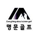 명문스크린골프