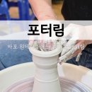 마포구원데이클래스 도자기 왕초보 물레 체험 후기 포터림