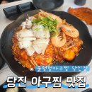 물텀벙 | 당진 아구찜 맛집 물텀벙아구찜 당진점 1인 메뉴 가능 후기