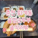 한숲이미지 | 춘천 퇴계동 한숲시티 맛집, 솥담순두부 퇴계점 점심추천 혼밥가능 솔직후기