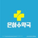 은하수약국 - 부천시 원미구 송내대로265번길 19 | 은하수약국