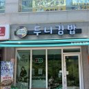 두나분식 - 파주시 중앙로 308 | 하남 스타필드 근처 아이들과 먹기 좋은 건강한 하남검단산역 두니김밥 내돈내산 후기