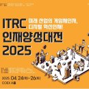 [WIS 2025] ITRC 인재양성대전: 81개 연구센터, 4500여 명 석·박사급 연구원 참가