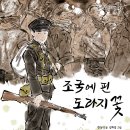 『조국에 핀 도라지꽃』 한상식 글  강화경 그림 / 도서출판 가문비 이미지