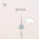 문라이즈 이미지