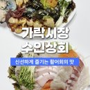 수인상회 | 송파구횟집 수인상회 포장 대방어 모듬회(무료 배달/주차)