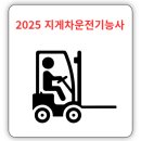 [국비지원] 조경기능사 필기 | 2025 지게차운전기능사 시험일정 및 난이도, 합격률, 국비지원 총정리