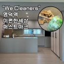 명덕공사 | 대구 명덕 이편한세상 퍼스트마크 따뜻했던 입주청소 후기