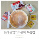 동대문엽기떡볶이(묵동점) 이미지