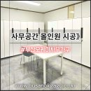 느낌이 있는공간 1 | 부산 사무용가구 납품 전문 부산오케이사무가구 부산진구 사무공간 올인원 시공 후기